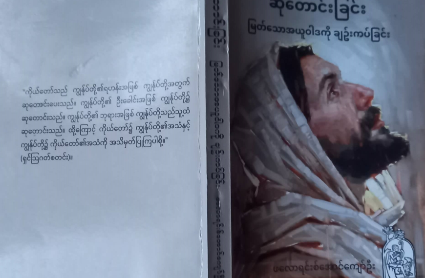 ၂။ သခင်ယေဇူး၏ ဆုတောင်းခြင်းကိုတွေ့ရှိကြခြင်း