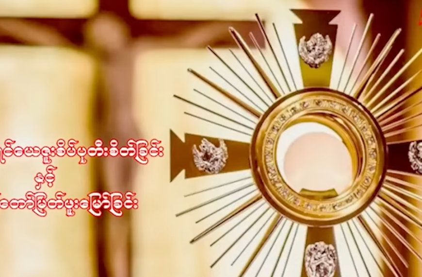 ကရုဏာရှင်ယေဇူး စိတ်ပုတီးစိပ်ခြင်းနှင့် ကိုယ်တော်မြတ်ဖူးမြော်ခြင်း (11.11. 2025)